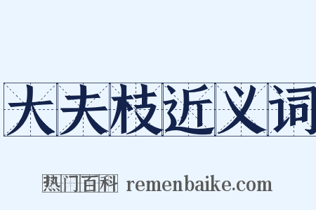 大夫枝近义词是什么意思的图片